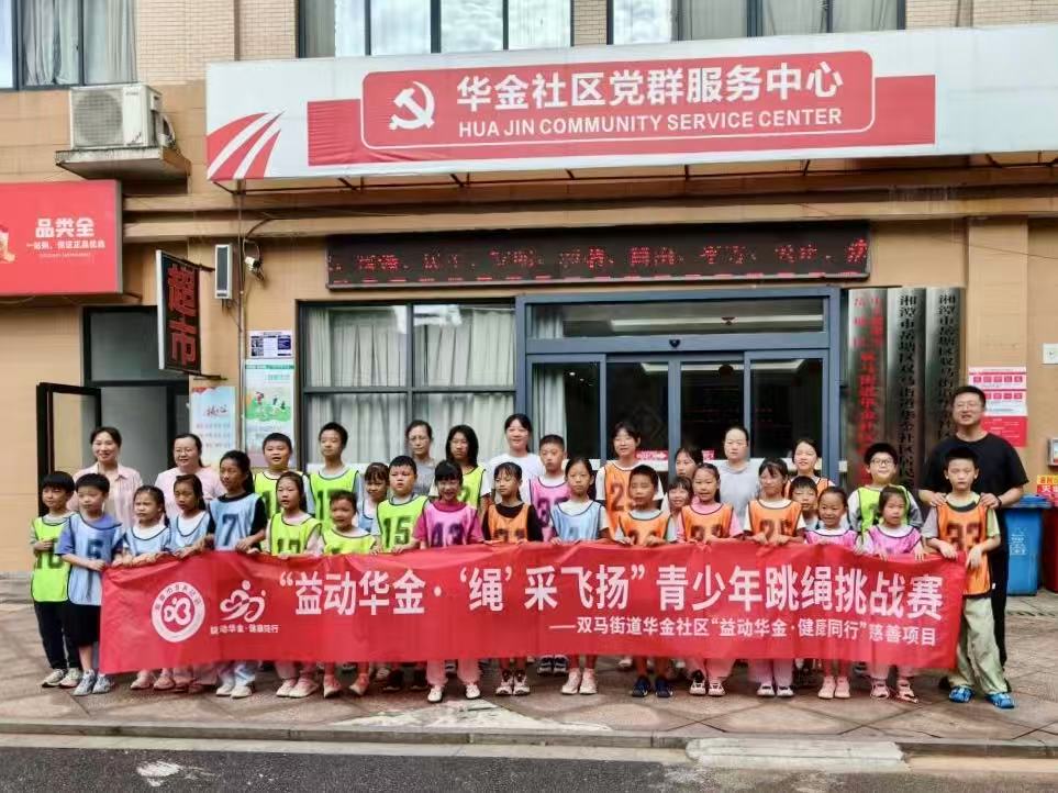 华金社区“益动华金·‘绳’采飞扬”青少年跳绳挑战赛活力开赛