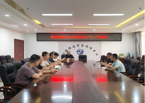 板塘街道开展退役军人“八一”座谈会