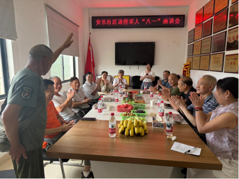 安乐社区召开退役军人“八一”座谈会