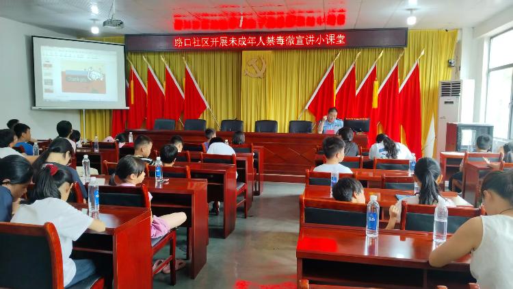 禁毒小课堂  护航助成长—— 昭山镇路口社区开展暑期禁毒微宣讲