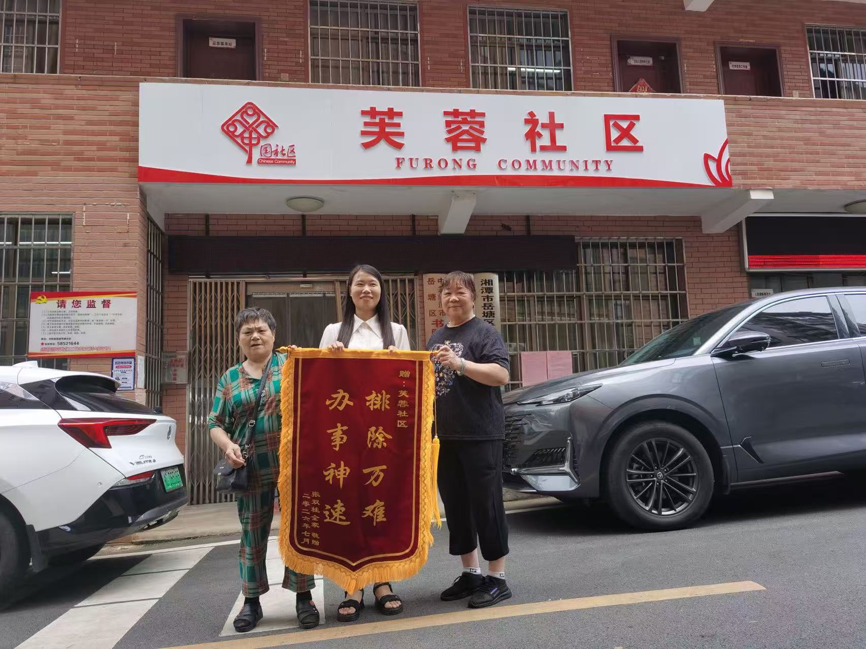 芙蓉社区高效处置危房隐患 获居民赠锦旗致谢