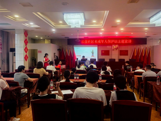 云盘社区开展暑期未成年人保护法专题讲座