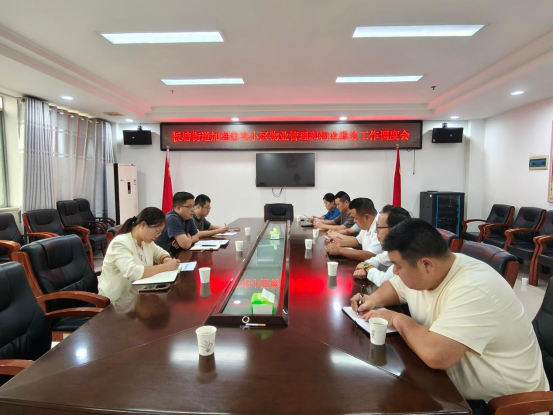 板塘街道召开加强住宅小区物业管理和物业服务工作调度会