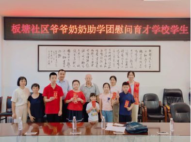 板塘社区：银发丹心映初心 金秋助学再出发