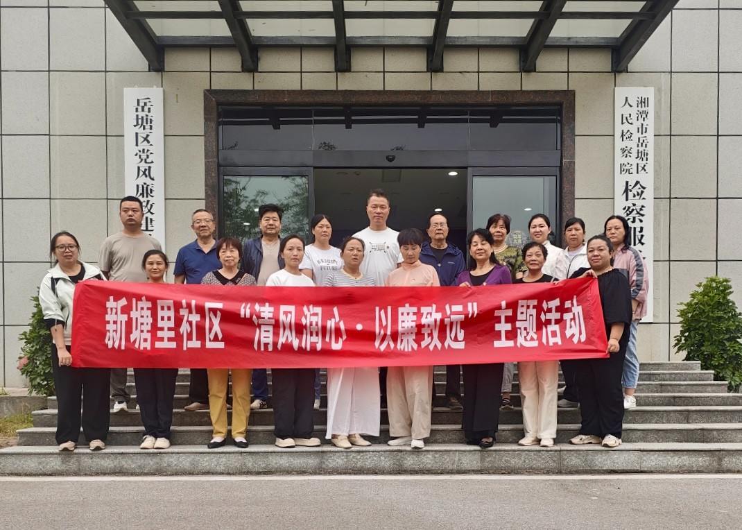 清风润心·以廉致远 新塘里社区多维开展清廉教育系列活动