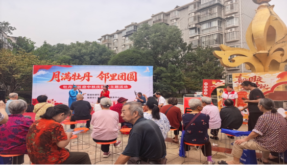 霞城街道牡丹社区开展“月满牡丹 邻里团圆”迎中秋庆国庆 主题活动
