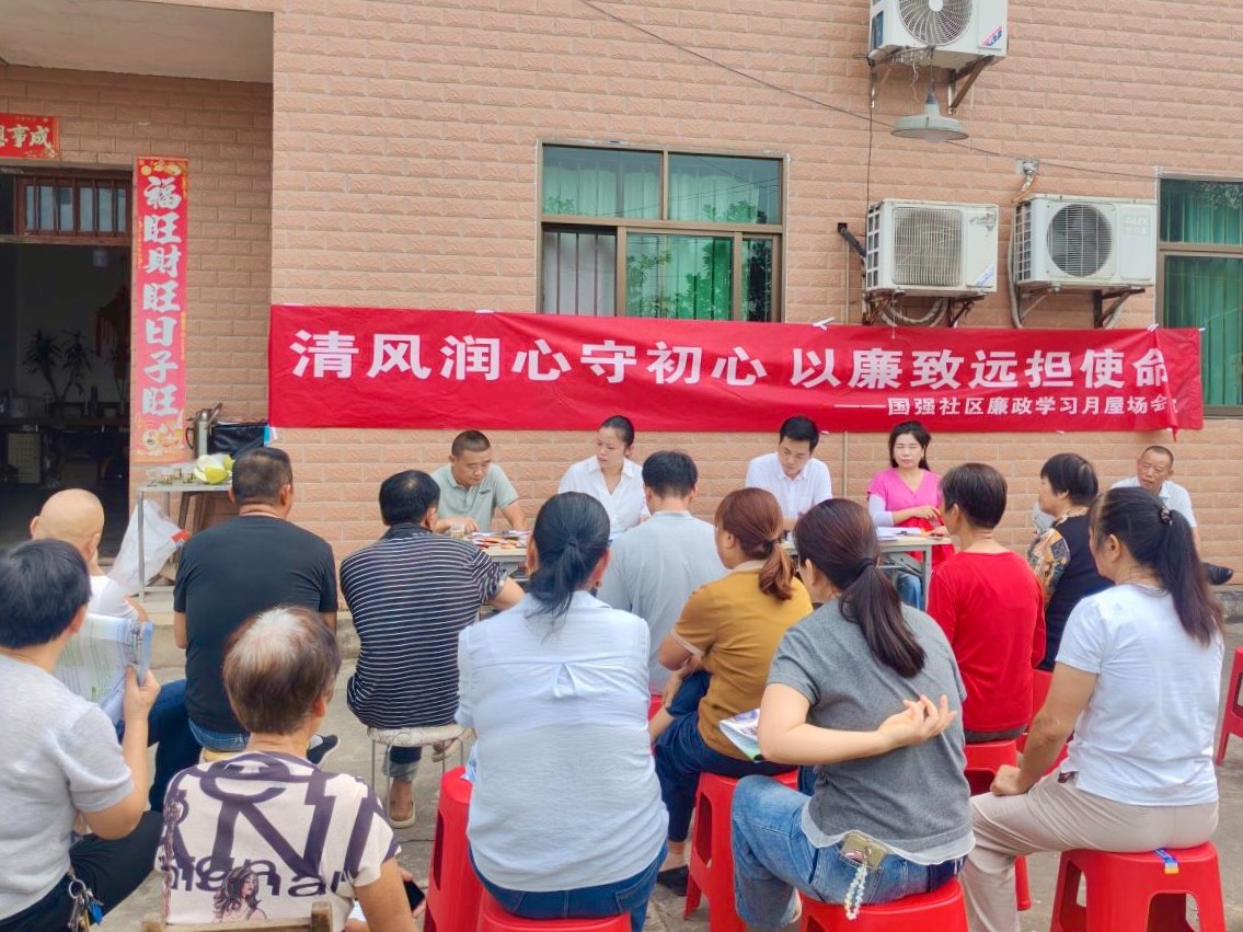 国强社区开展廉政学习月屋场会宣传活动